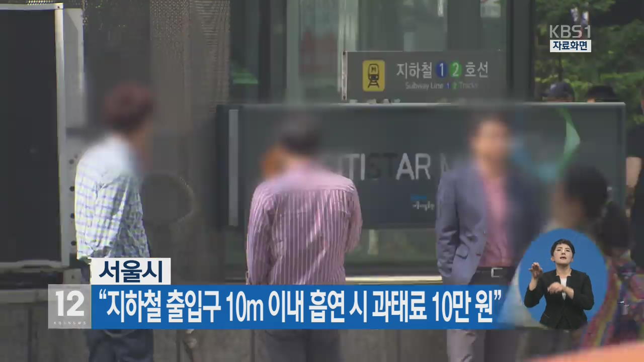 서울시 “지하철 출입구 10m 이내 흡연 시 과태료 10만 원”