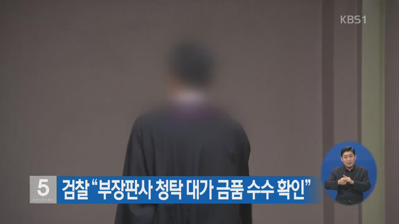 검찰 “부장판사 청탁 대가 금품 수수 확인”