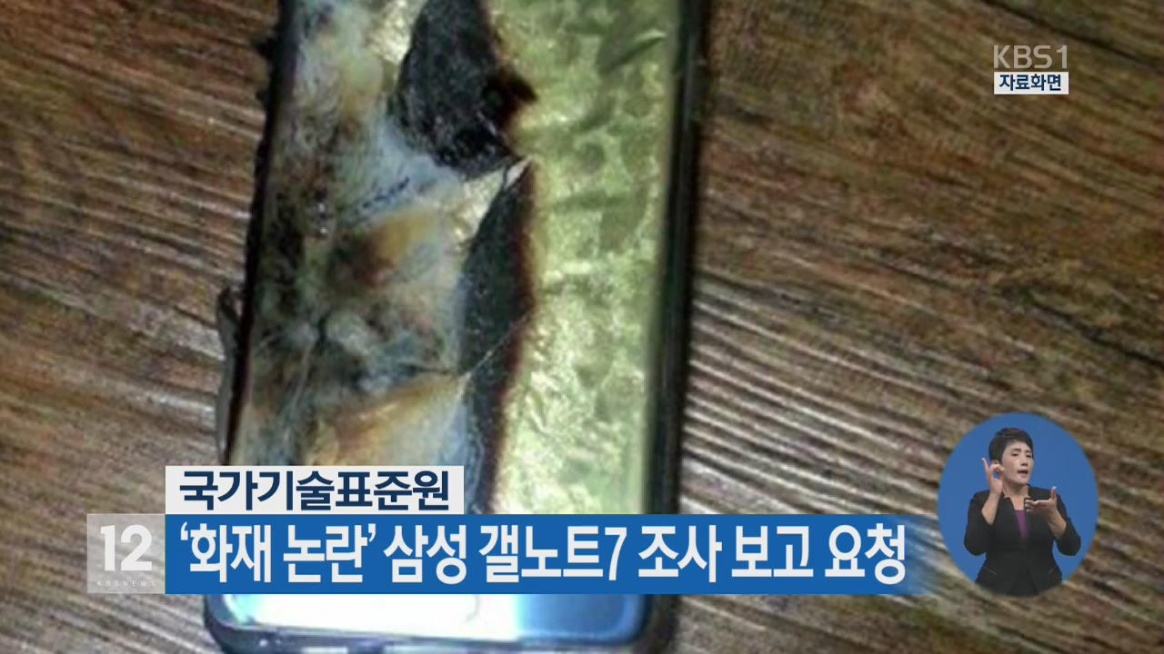 국가기술표준원, ‘화재 논란’ 삼성 갤노트7 조사보고 요청