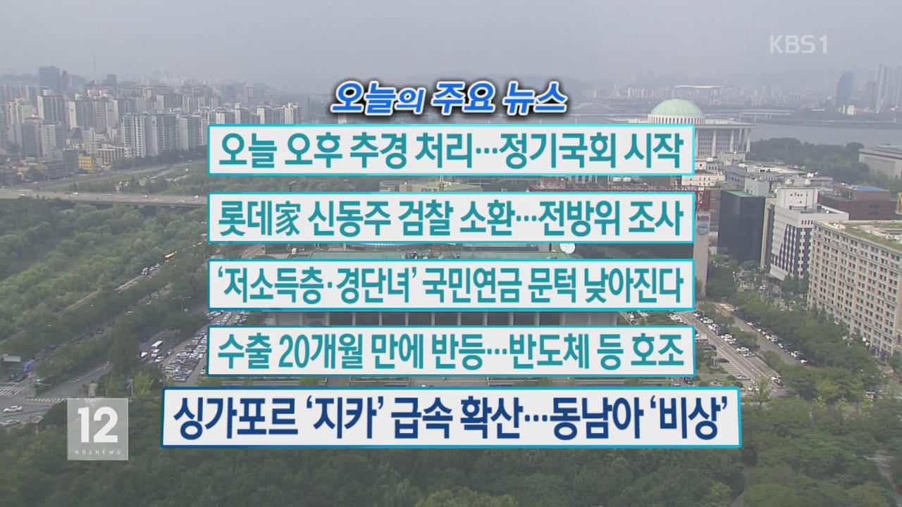 [오늘의 주요뉴스] 오늘 오후 추경 처리…정기국회 시작 외