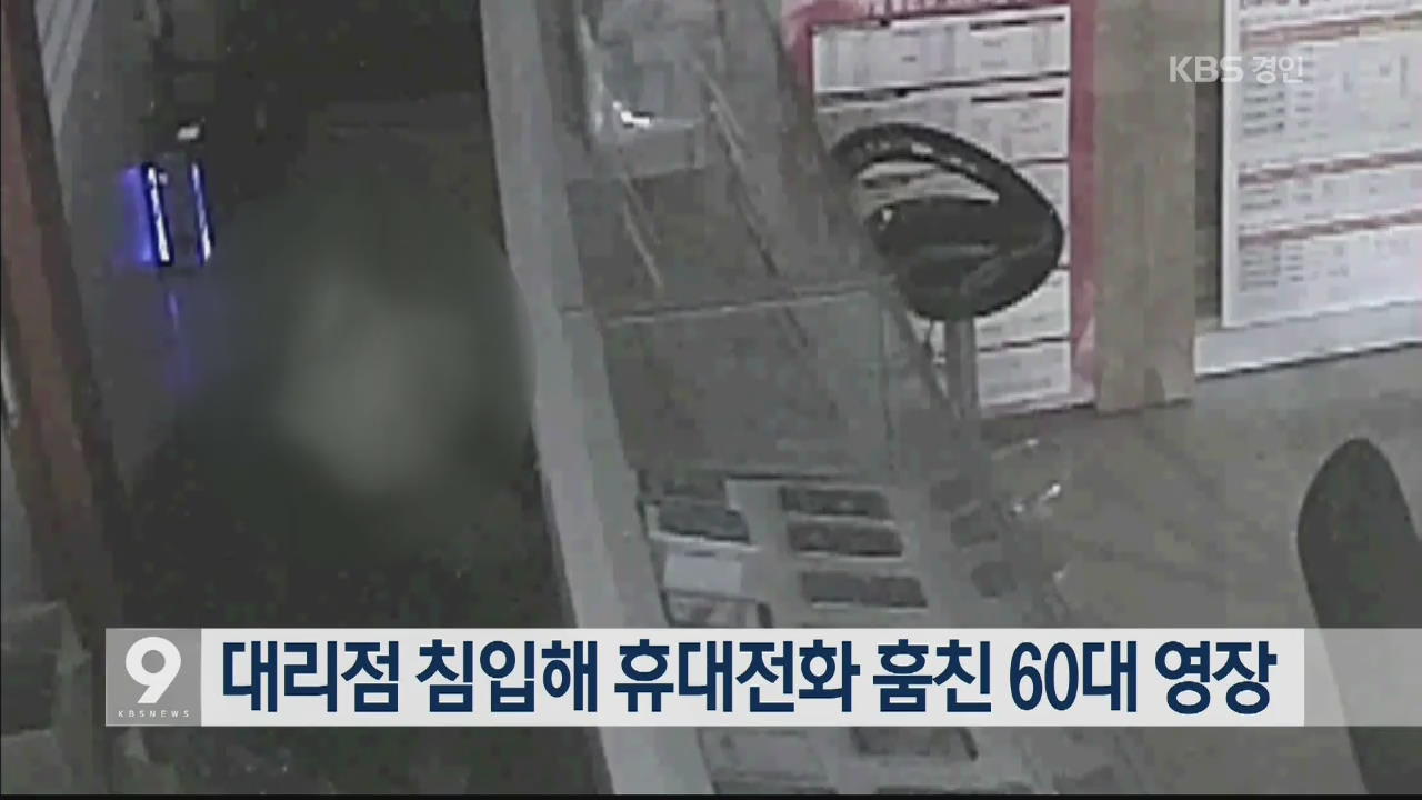 대리점 침입해 휴대전화 훔친 60대 영장