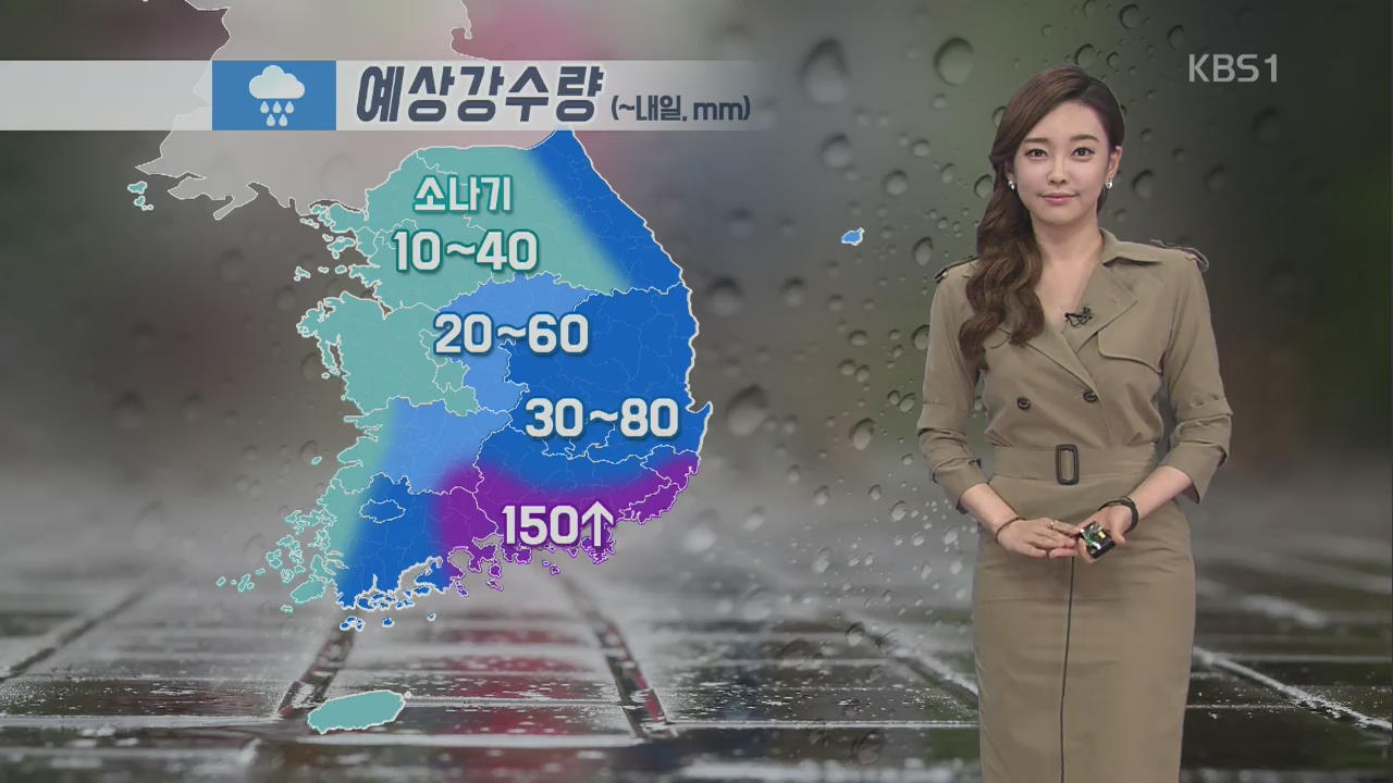 남부지방 최고 150mm 큰비…중부지방 소나기
