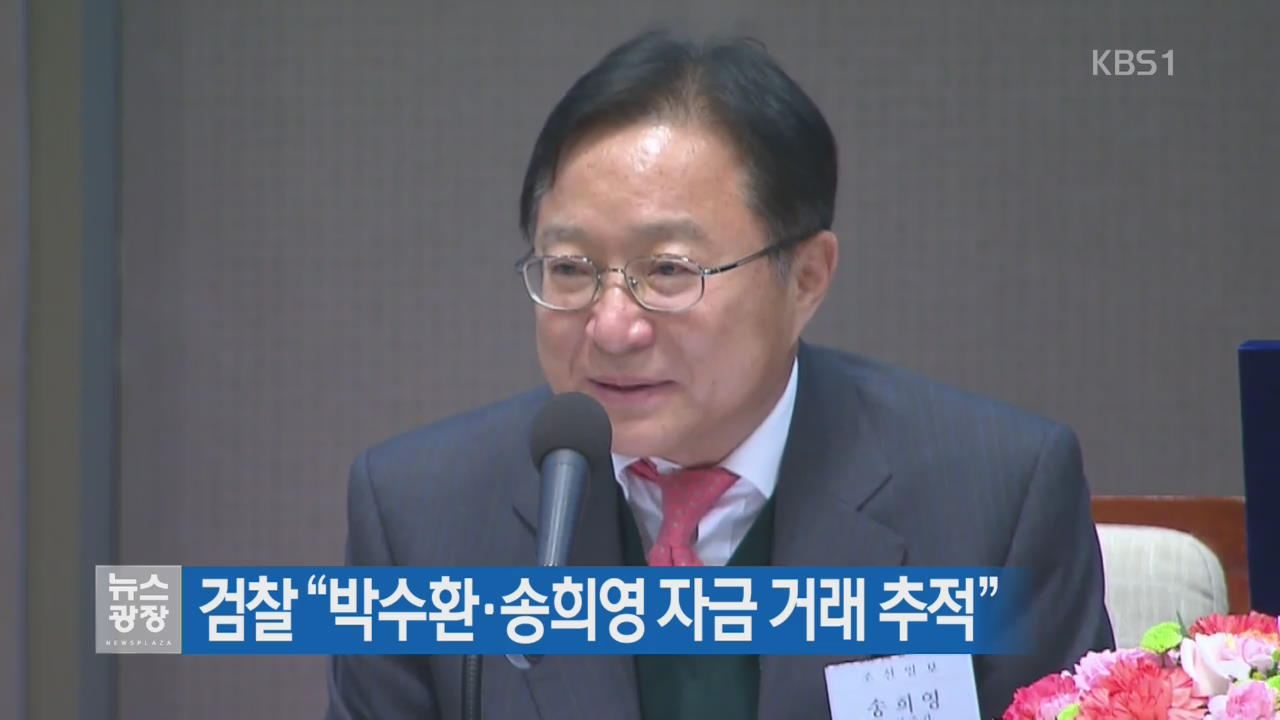 검찰 “박수환·송희영 자금 거래 추적”