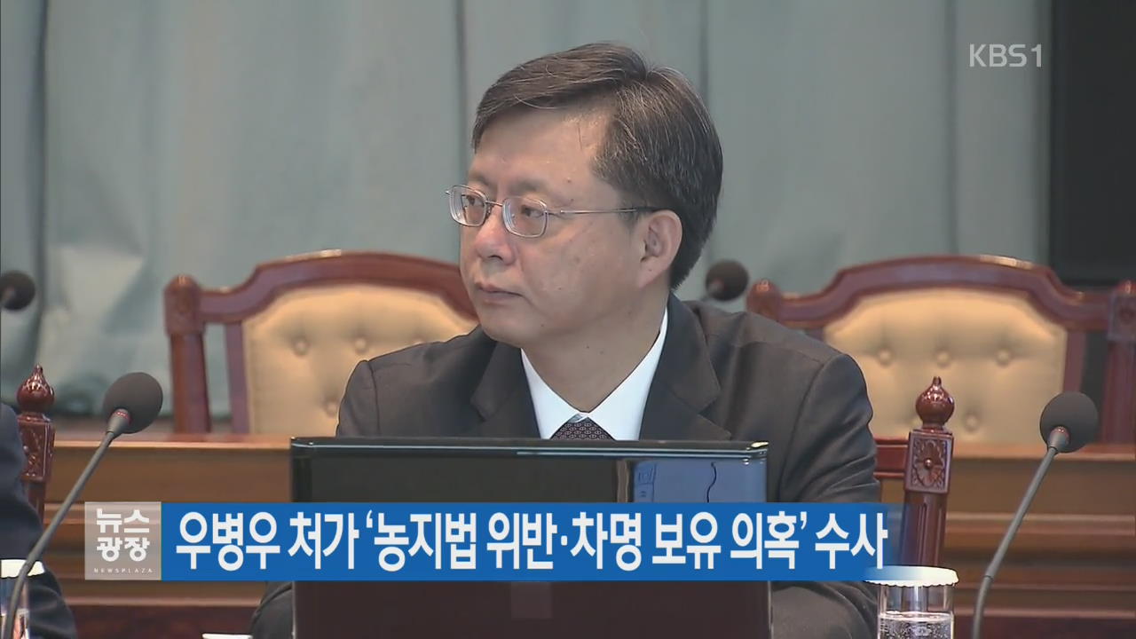 우병우 처가 ‘농지법 위반·차명 보유 의혹’ 수사