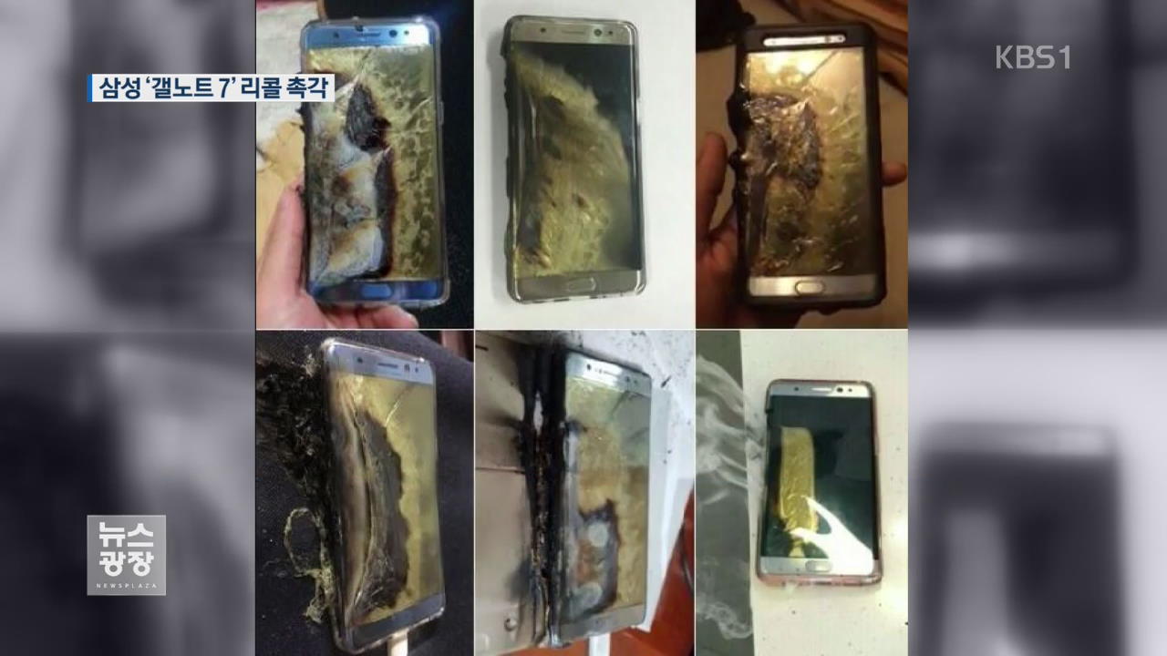 갤럭시 노트7 충전중 불붙는 현상…“리콜도 검토”