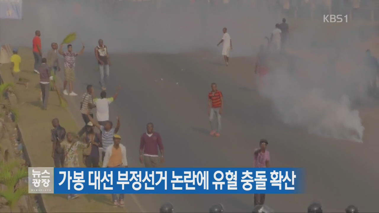 [지금 세계는] 가봉 대선 부정선거 논란에 유혈 충돌 확산