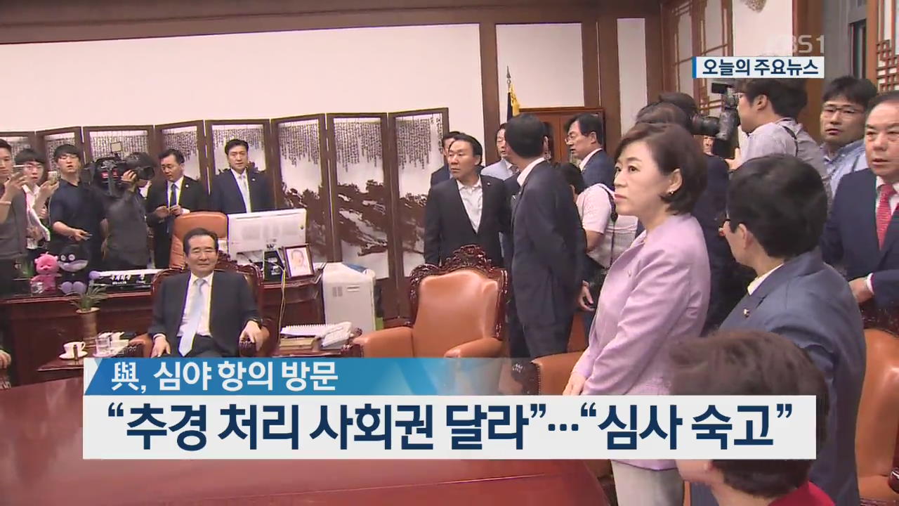 [오늘의 주요뉴스] 與, 심야 항의 방문 “추경 처리 사회권 달라”…“심사 숙고” 외