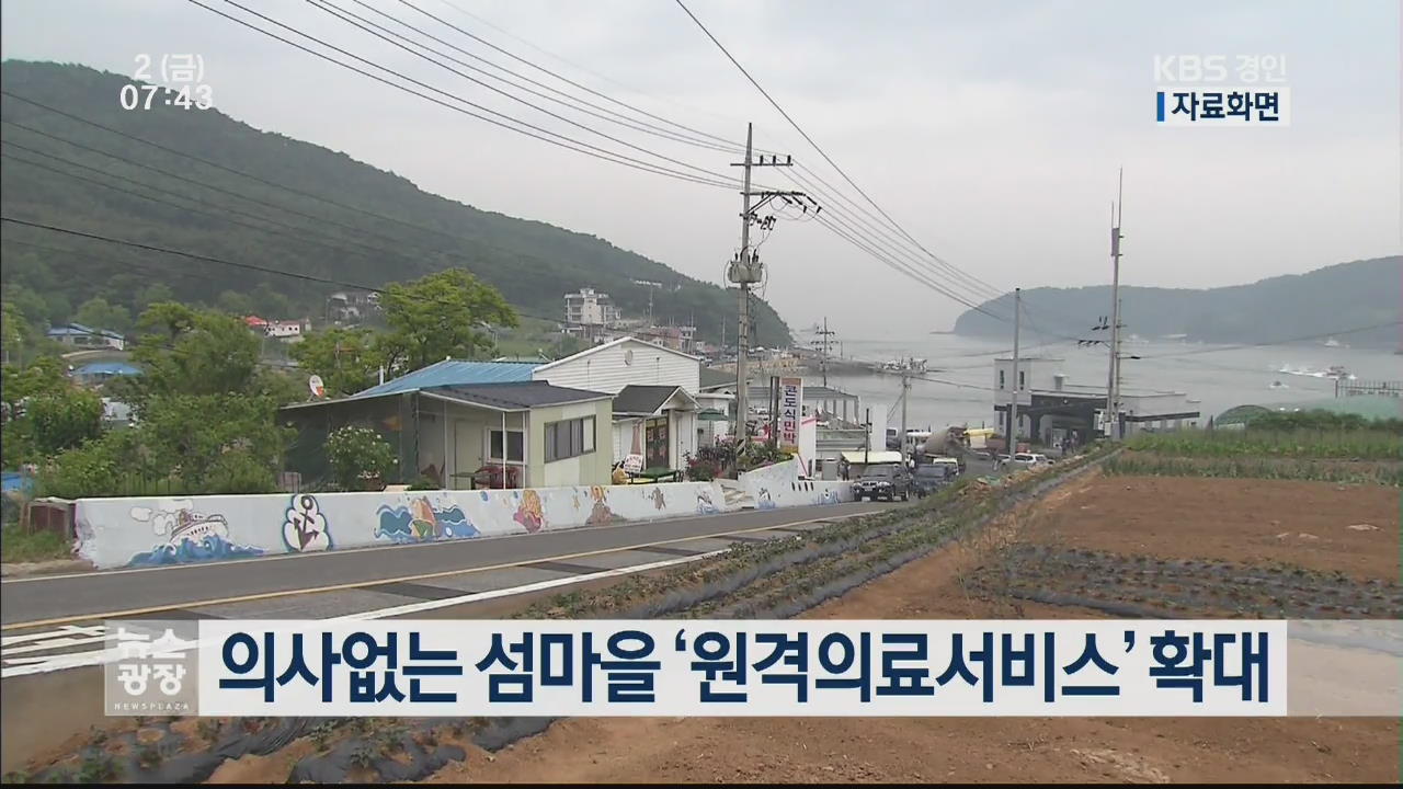 의사없는 섬마을 ‘원격의료서비스’ 확대
