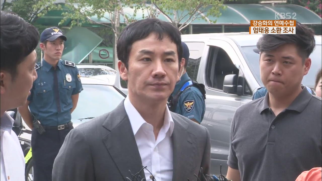 [연예수첩] ‘성폭행 피소’ 엄태웅, 조사 뒤 귀가…‘침묵’