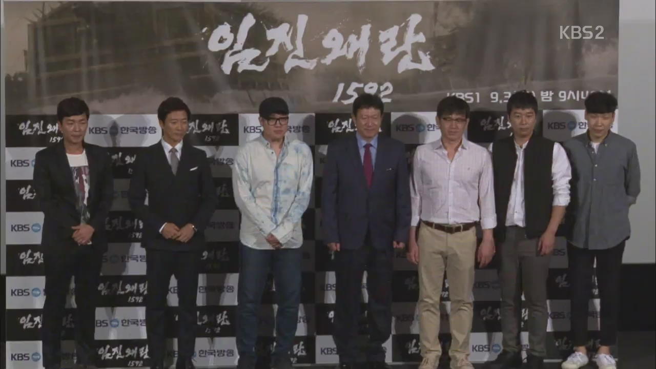 [연예수첩] 최수종 주연 KBS 1TV ‘임진왜란 1592’ 시사회