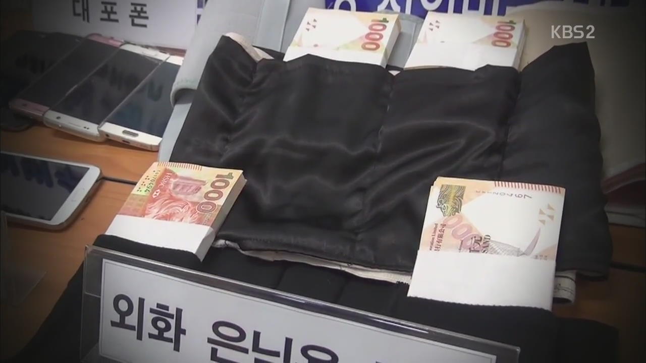 [뉴스 따라잡기] 복대·스타킹에 외화를…440억 원 ‘밀반출’
