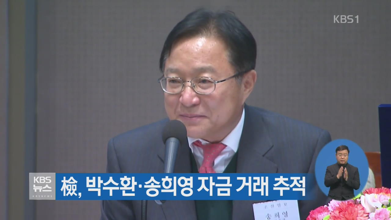 檢, 박수환·송희영 자금 거래 추적