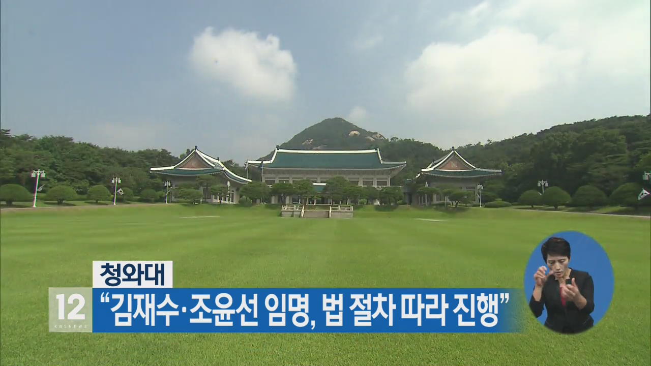 청와대 “김재수·조윤선 임명, 법 절차 따라 진행”