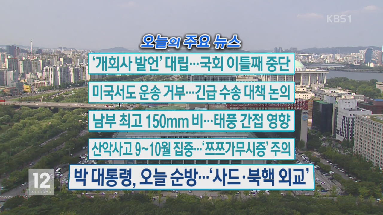 [오늘의 주요뉴스] ‘개회사 발언’ 대립 …국회 이틀째 중단 외
