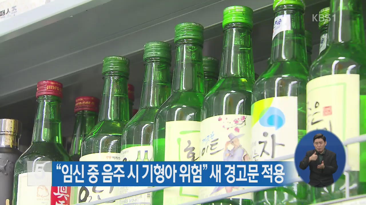 “임신 중 음주 시 기형아 위험” 새 경고문 적용