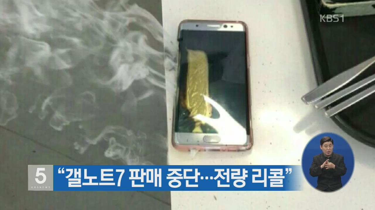 “갤노트7 판매 중단…전량 리콜”