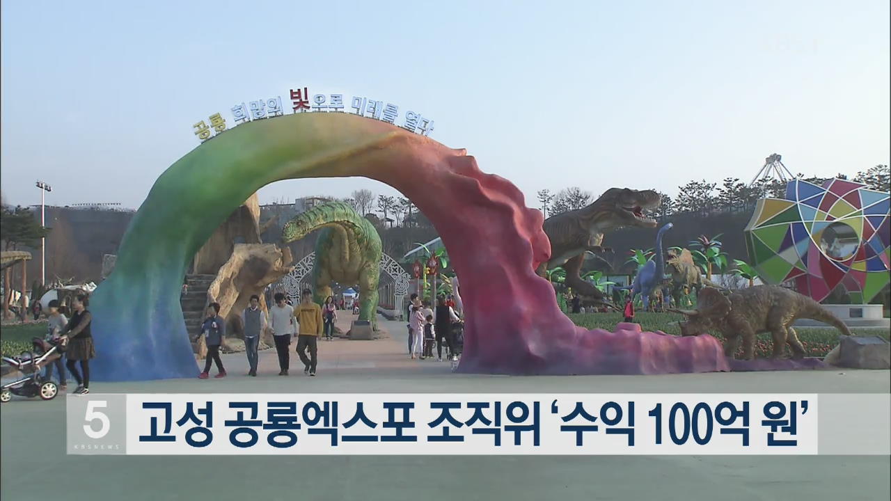 고성 공룡엑스포 조직위 ‘수익 100억 원’