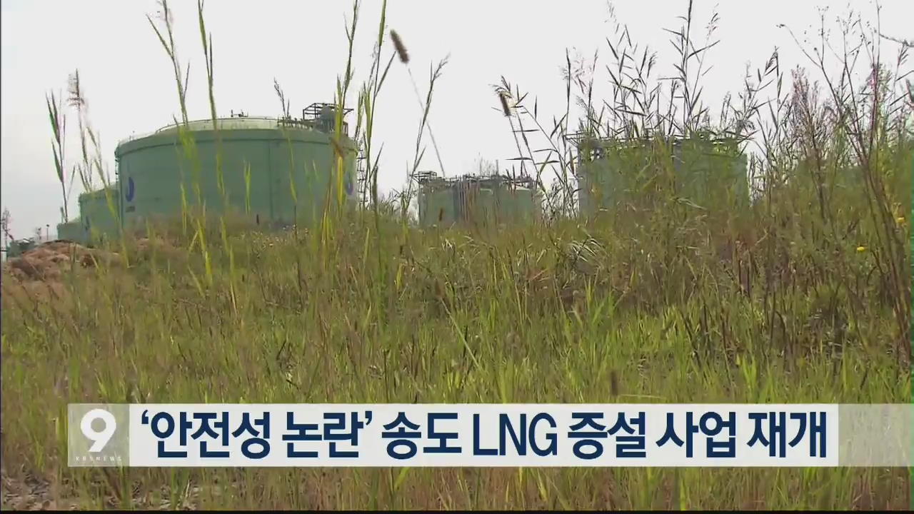 ‘안전성 논란’ 송도 LNG 증설 사업 재개