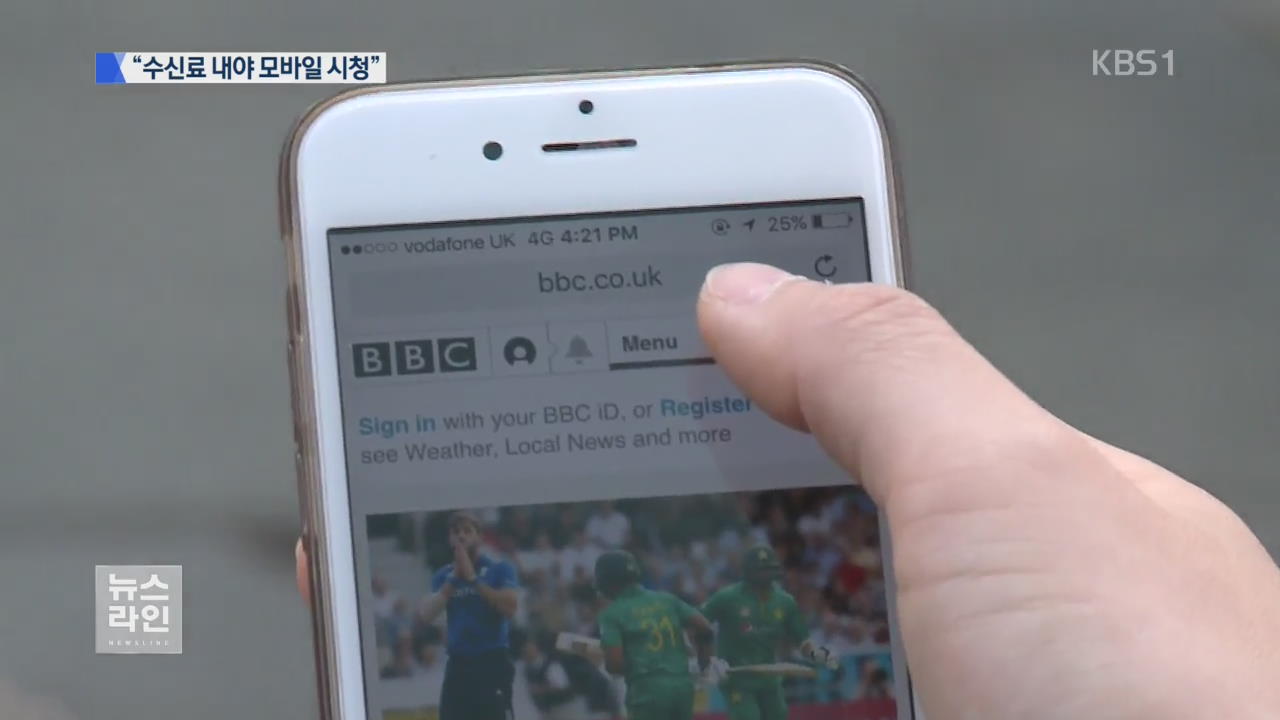 “수신료 내야 BBC 모바일 시청 가능”