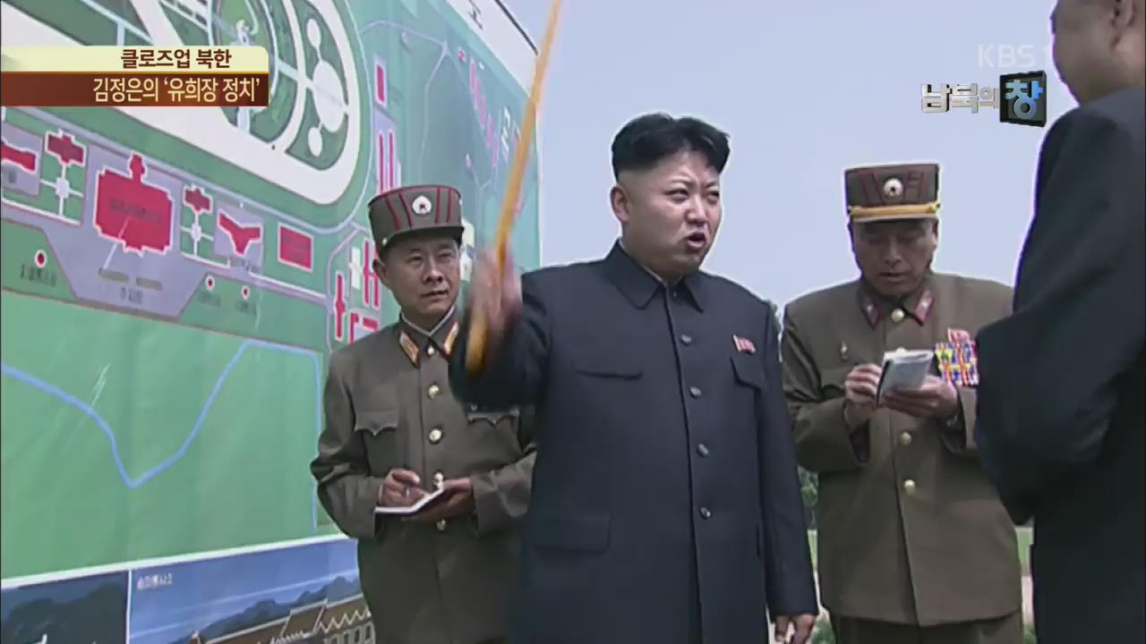 [클로즈업 북한] 김정은의 ‘유희장 정치’…의도는?