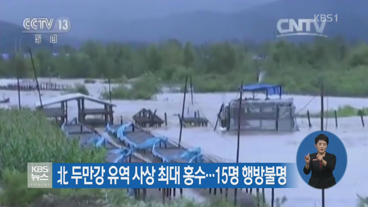 北 두만강 유역 사상 최대 홍수…15명 행방불명