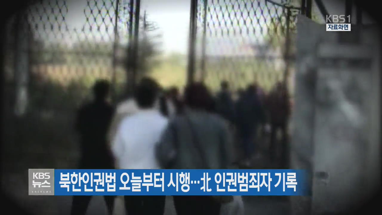 북한인권법 오늘부터 시행…北 인권범죄자 기록