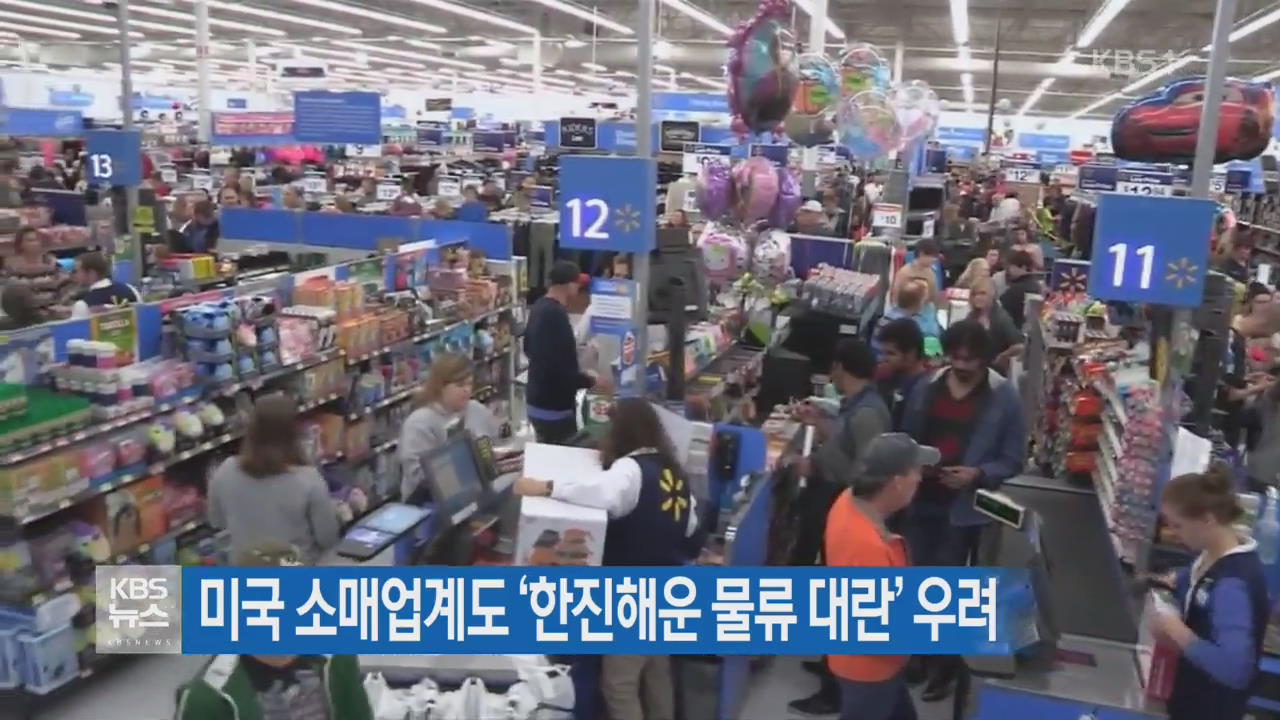 미국 소매업계도 ‘한진해운 물류 대란’ 우려