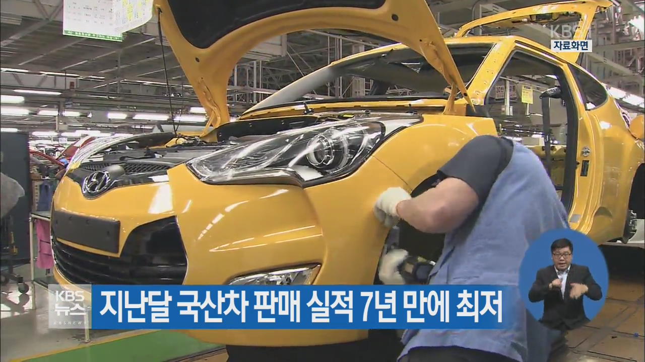 지난달 국산차 판매 실적 7년 만에 최저