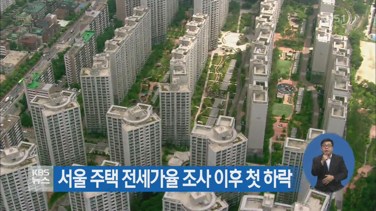 서울 주택 전세가율 조사 이후 첫 하락