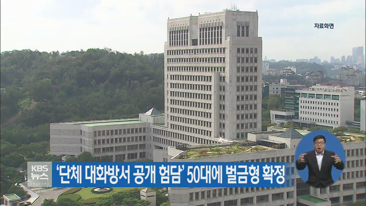 ‘단체 대화방서 공개 험담’ 50대에 벌금형 확정