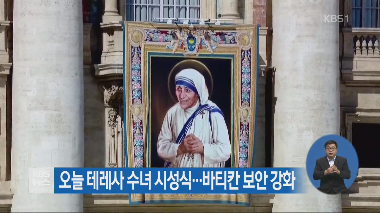 오늘 테레사 수녀 시성식…바티칸 보안 강화