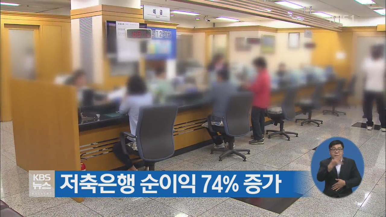 저축은행 순이익 74% 증가