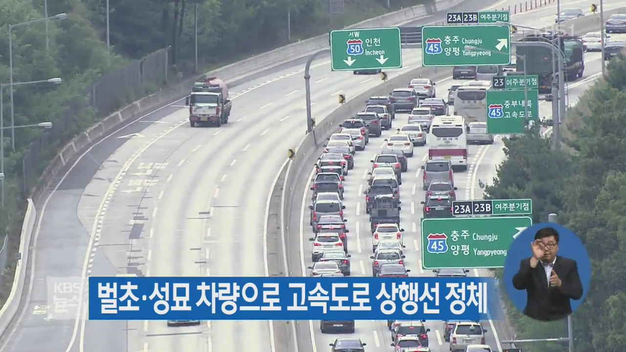 벌초·성묘 차량으로 고속도로 상행선 정체