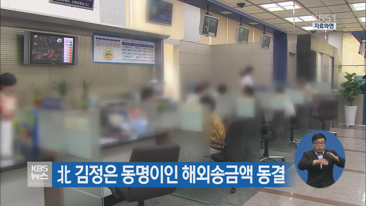 北 김정은 동명이인 해외송금액 동결