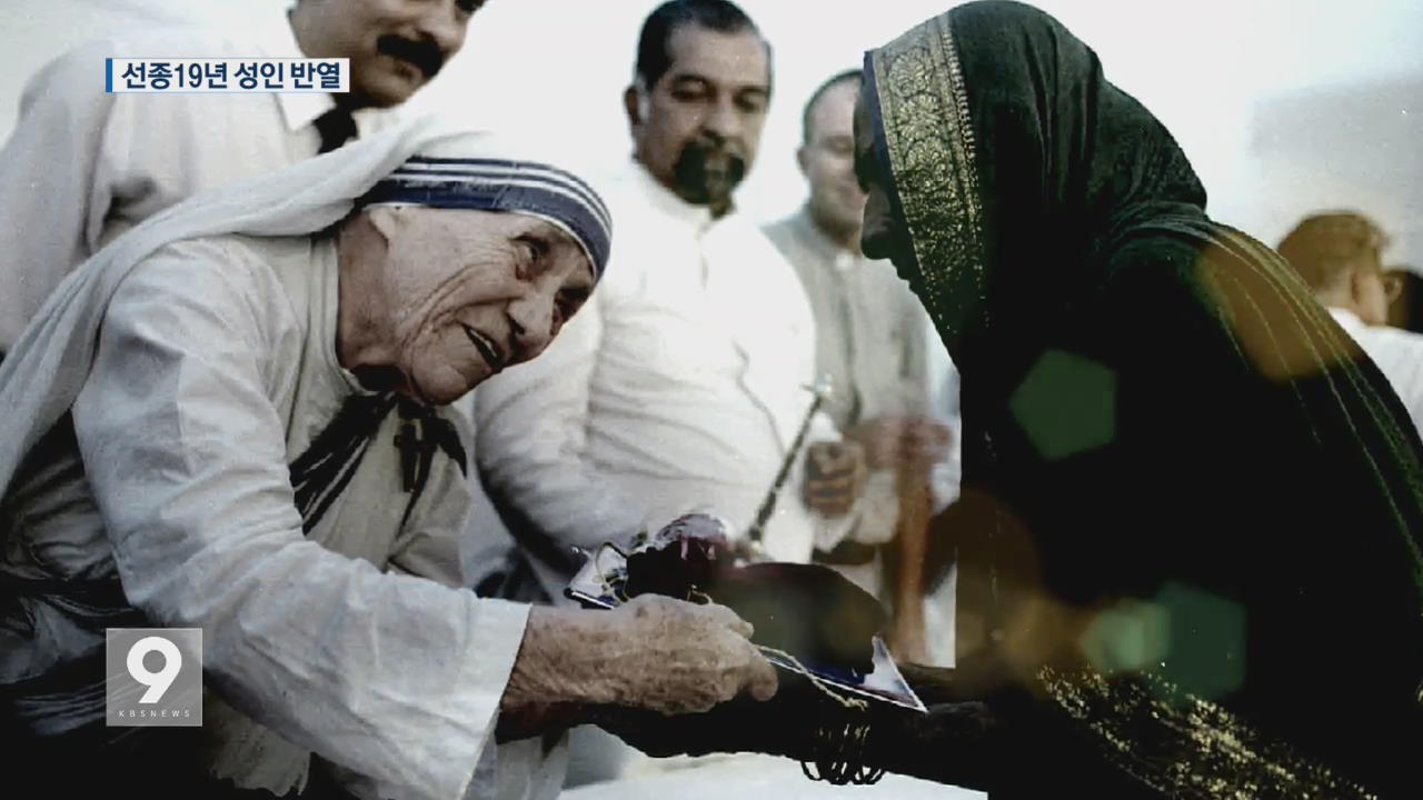 ‘빈자의 성녀’ 테레사 수녀 가톨릭 성인 추대