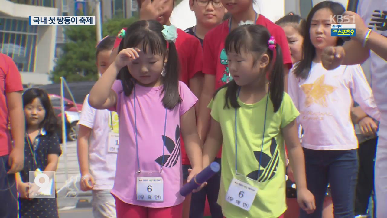 ‘전국 쌍둥이 모여라’…국내 첫 쌍둥이 축제