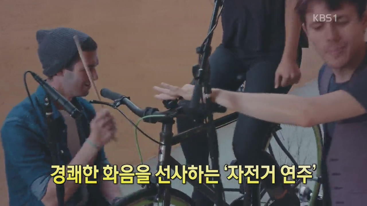 [디지털 광장] 경쾌한 화음을 선사하는 ‘자전거 연주’