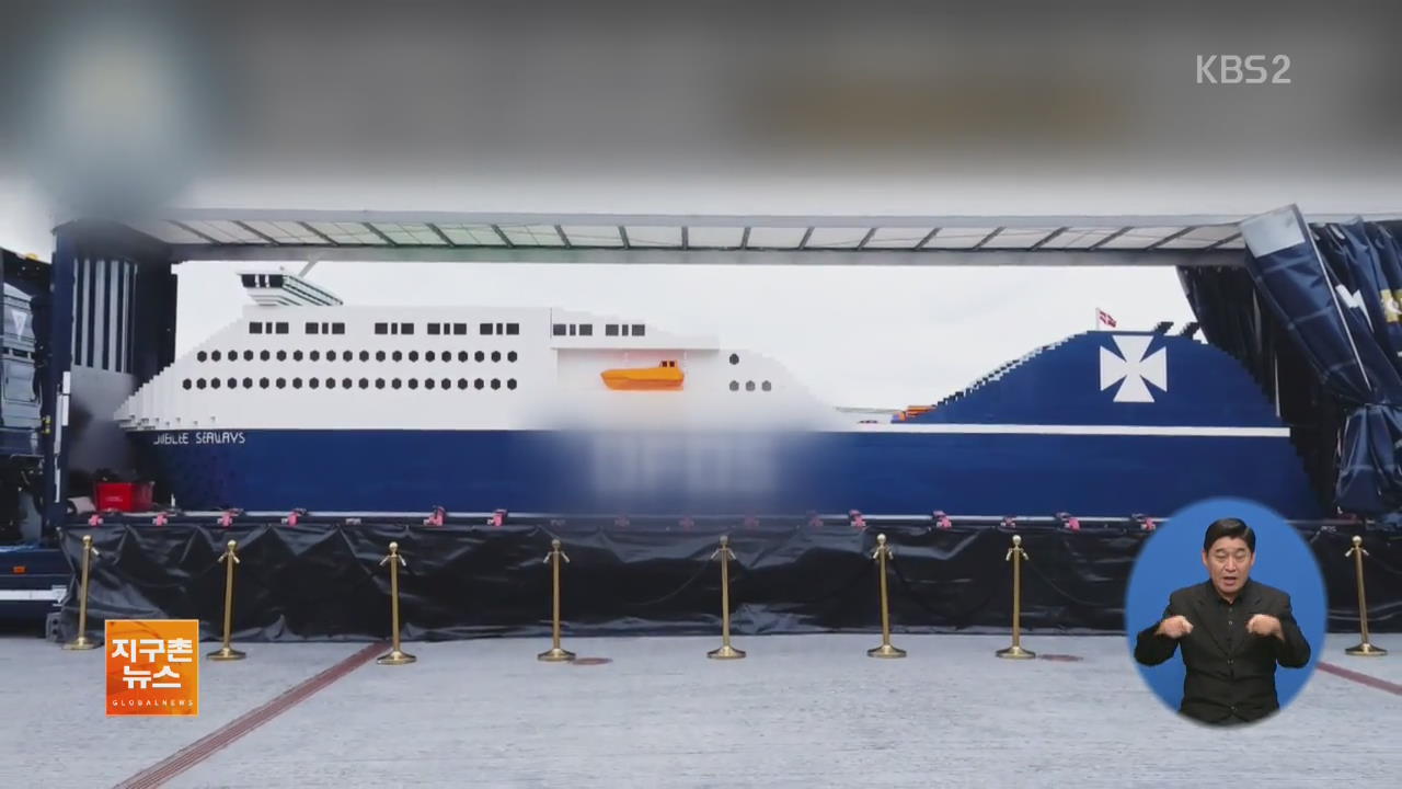 [지구촌 화제 영상] 세계에서 가장 큰 ‘레고 블럭 배’
