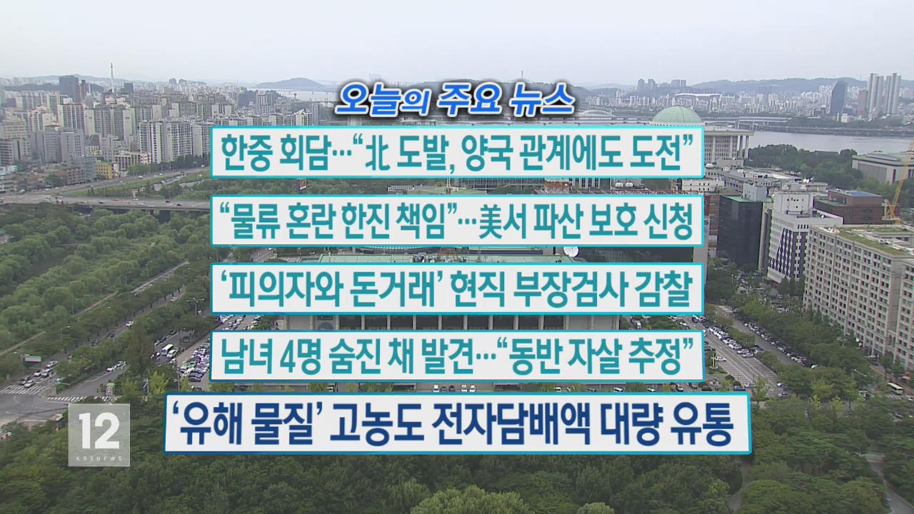 [오늘의 주요뉴스] 한중 회담…“北 도발, 양국 관계에도 도전” 외