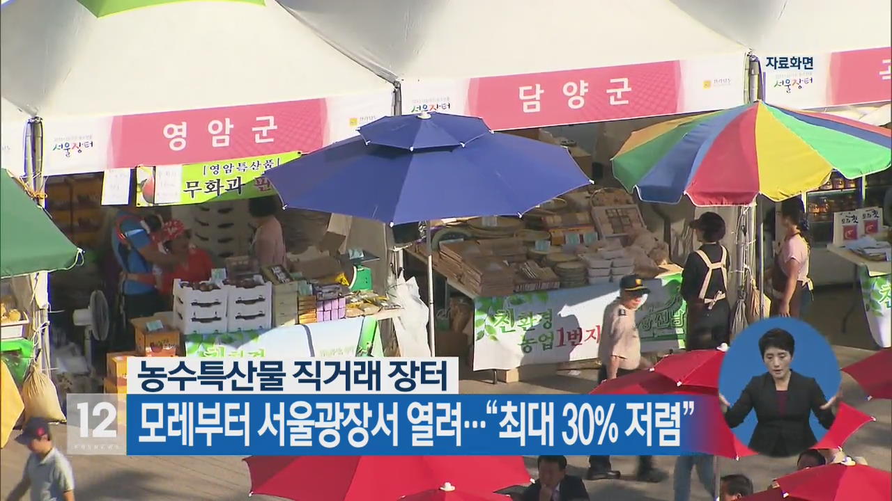 모레부터 서울광장서 열려…“최대 30% 저렴”