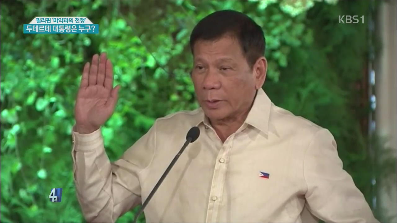필리핀 ‘마약과의 전쟁’…두테르테 대통령은 누구?