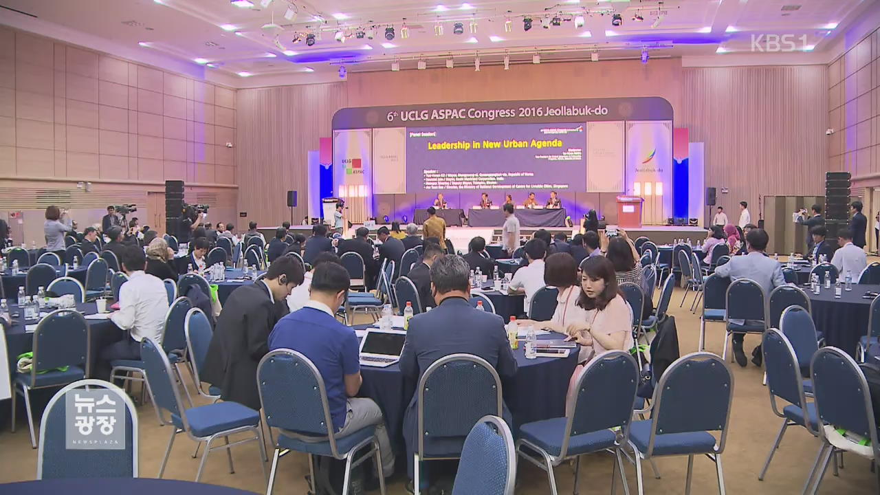 지방정부 아시아태평양 총회 새만금서 개막