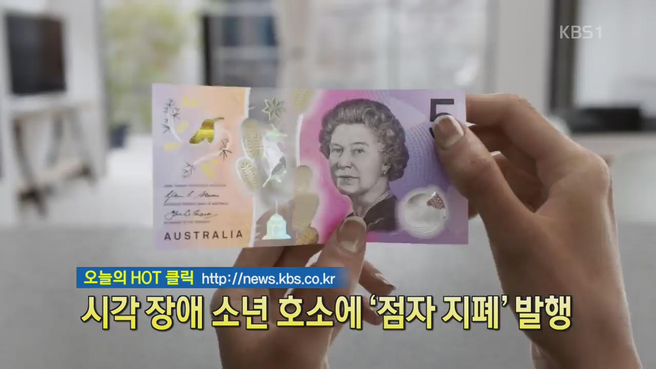 [디지털 광장] 시각장애 소년 호소에 ‘점자 지폐’ 발행