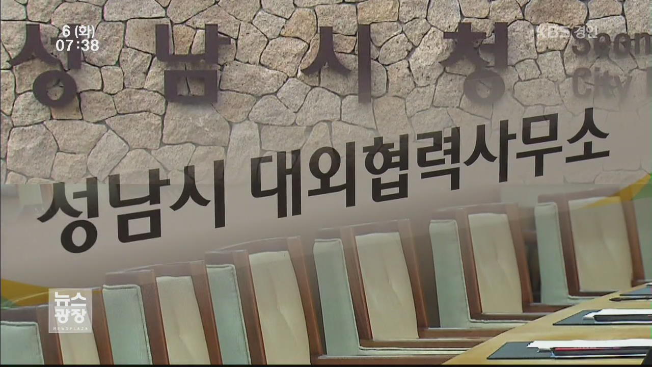 성남시, ‘서울사무소’에 예비비 1억여 원 투입 논란