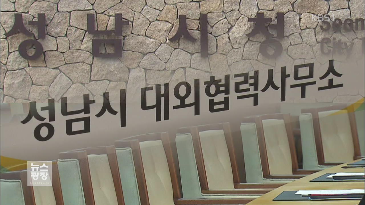 성남시 ‘서울 사무소’ 설치에 예비비 투입 논란