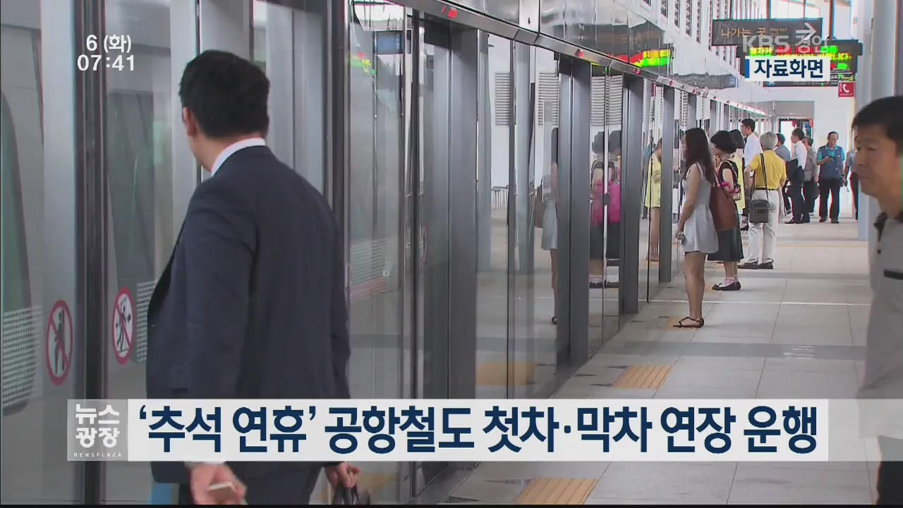 ‘추석 연휴’ 공항철도 첫차·막차 연장 운행