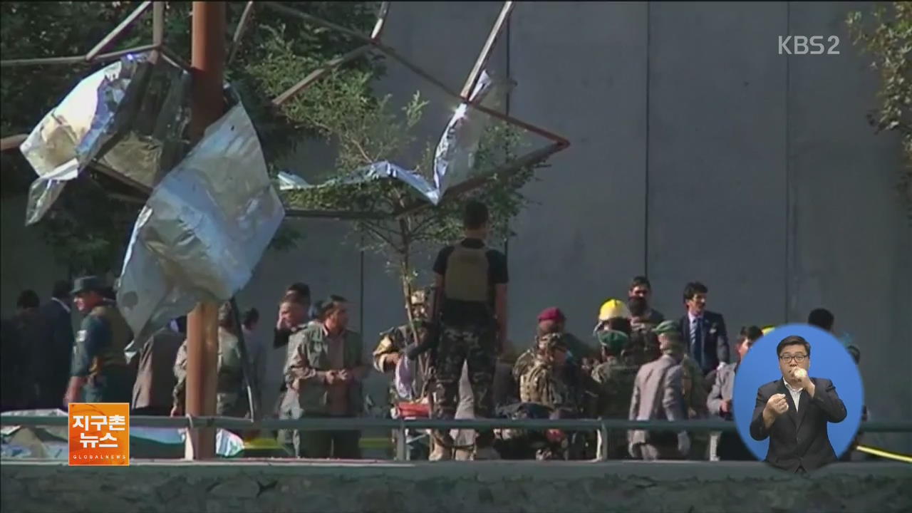 [글로벌 브리핑] 카불 연쇄 폭탄 테러…24명 사망·91명 부상 외