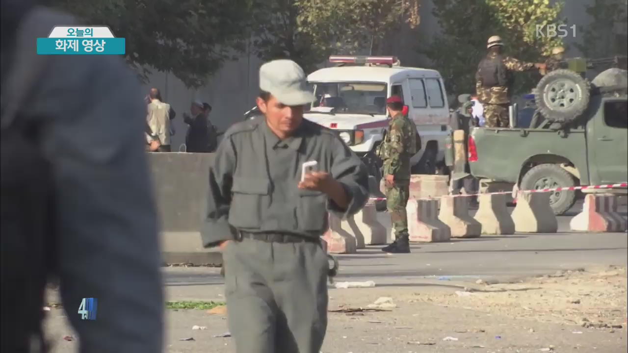 [화제 영상] 카불 폭탄 테러…최소 24명 사망 외