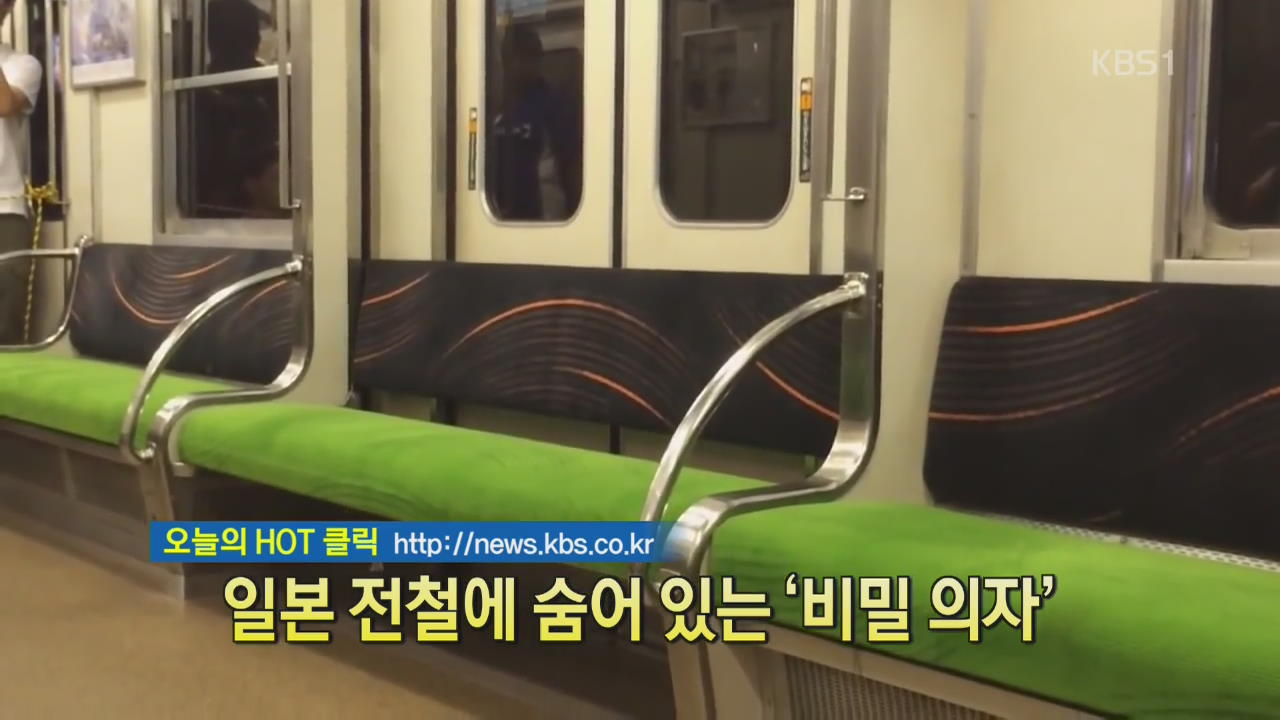 [디지털 광장] 일본 전철에 숨어있는 ‘비밀 의자’