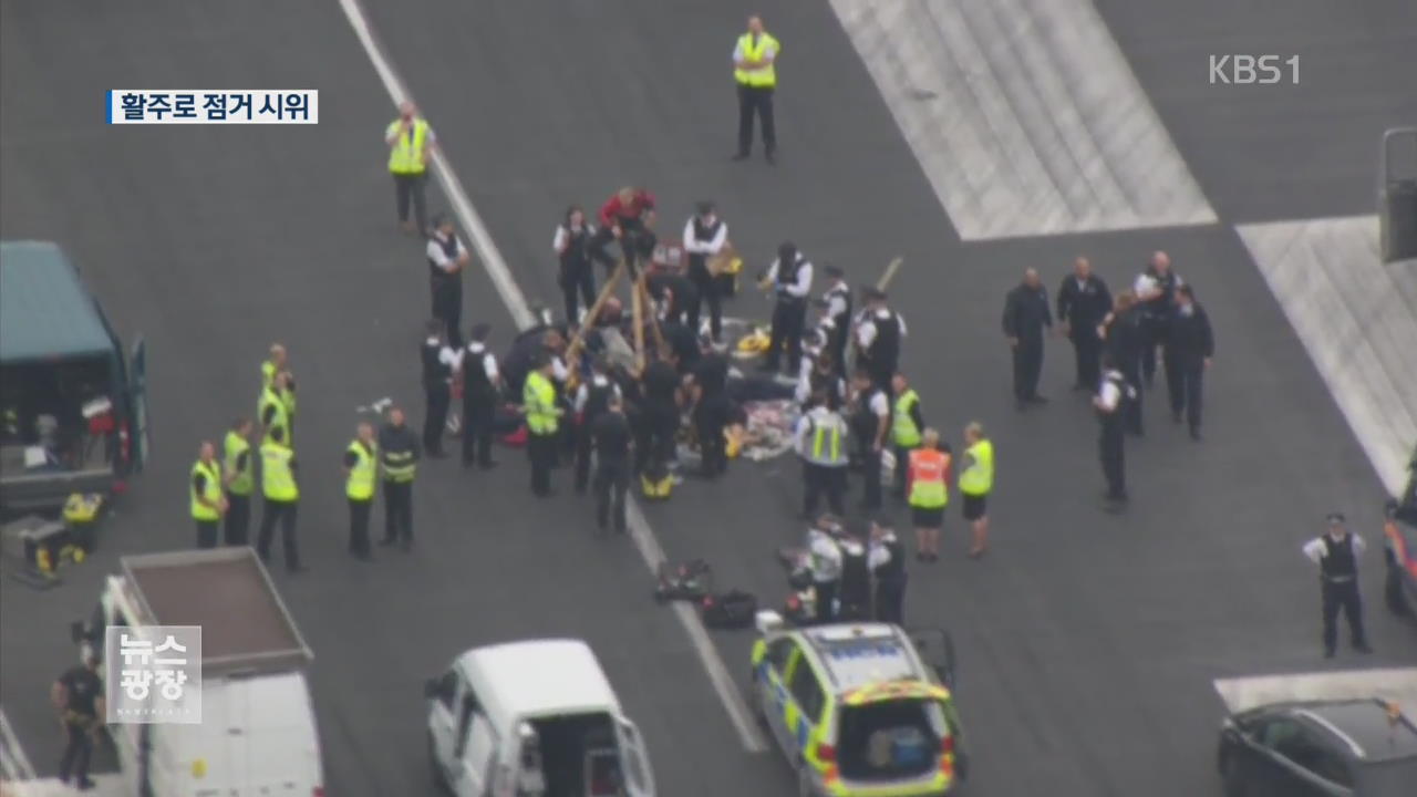 [지금 세계는] 英 인권 단체 활주로 점거 시위…공항 한때 마비